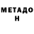 Метадон кристалл Giota Rob